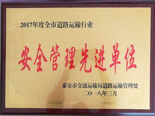 2017年安全管理先進(jìn)單位